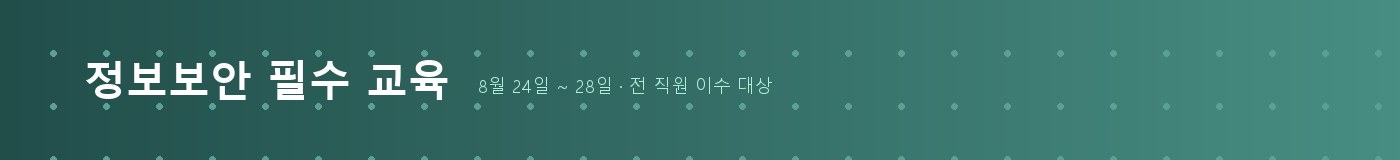 정보보안 필수 교육