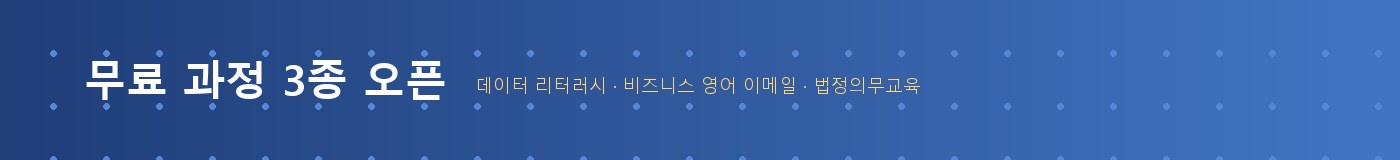 무료 과정 3종 오픈